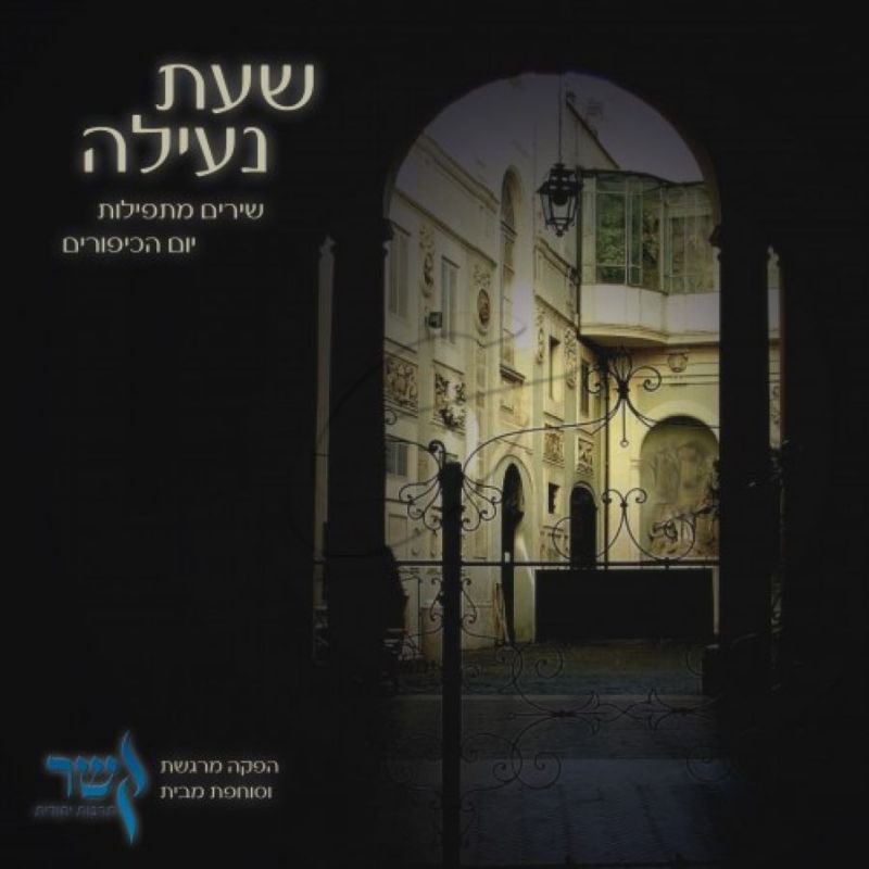 שעת נעילה - שירים מתפילות יום הכיפורים