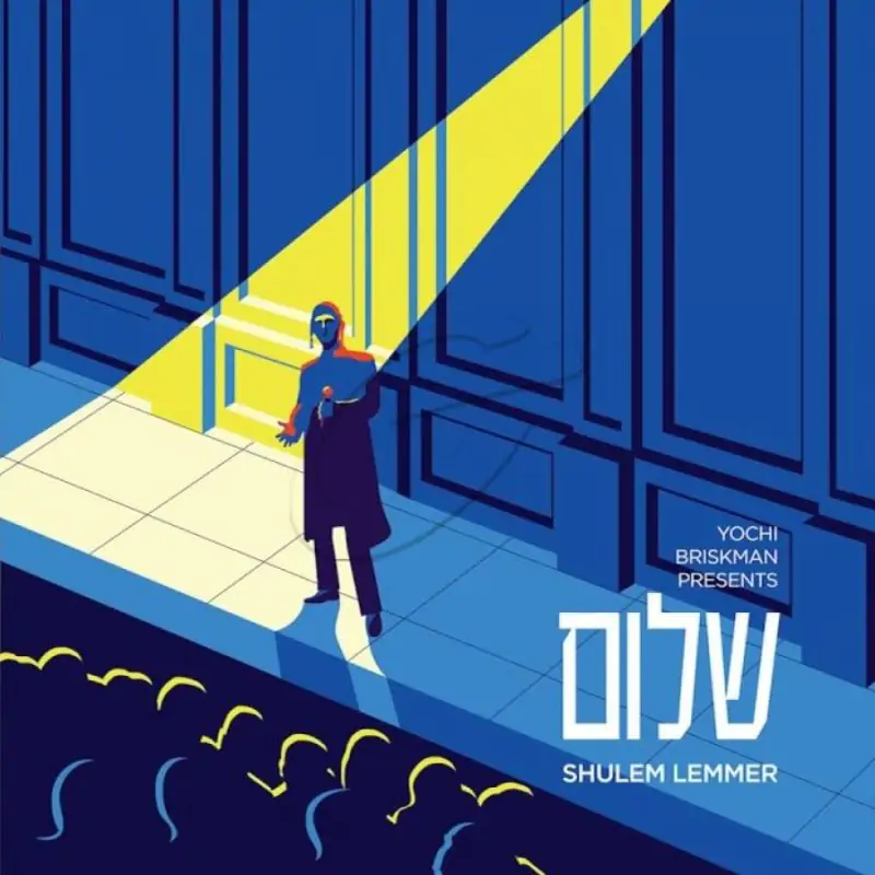 שלום לעמער - שלום