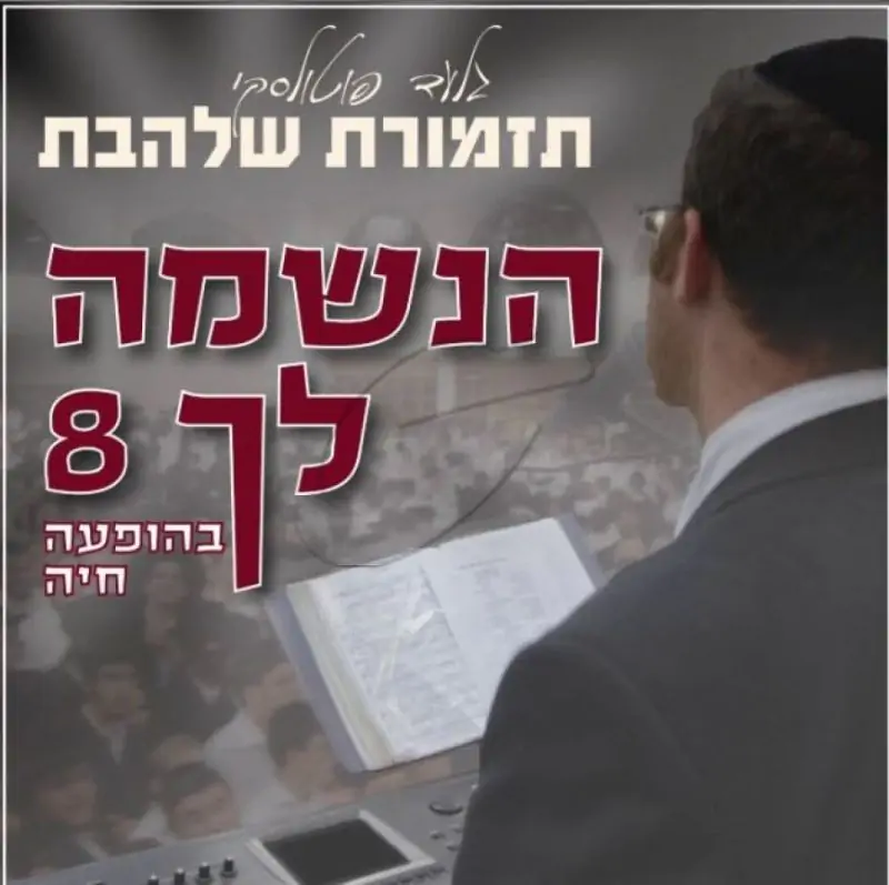 תזמורת שלהבת - הנשמה לך 8