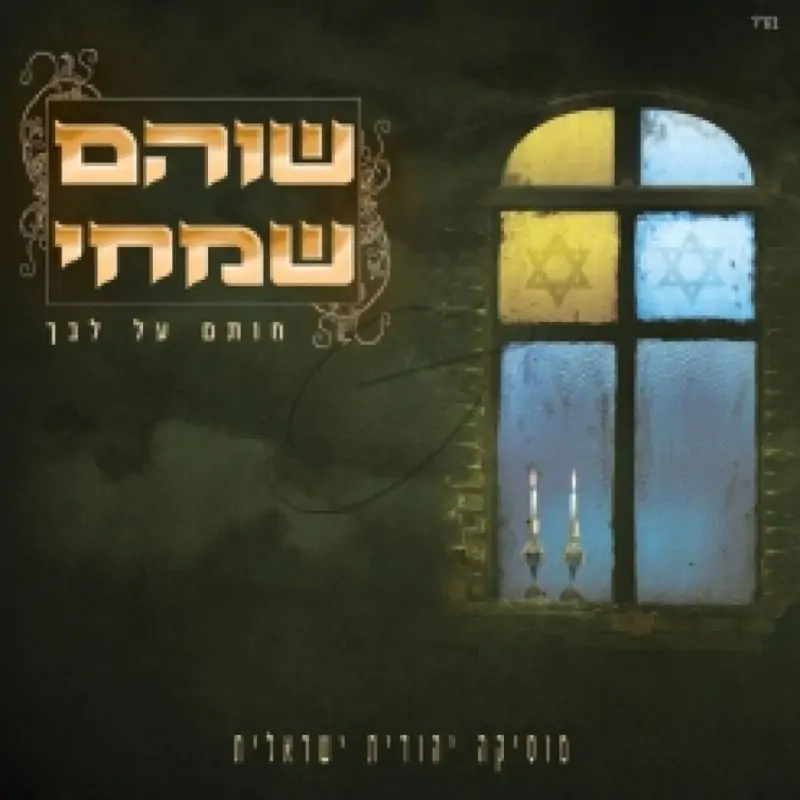 שוהם שמחי - חותם על לבך