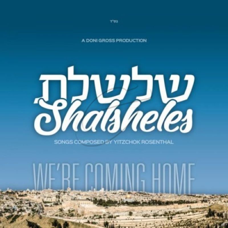 שלשלת - We’re Coming Home