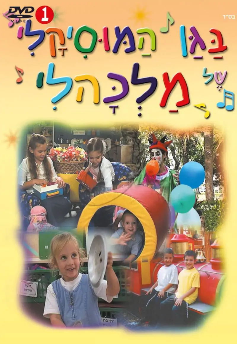 מלכהלי - בגן המוסיקלי של מלכהלי [1]