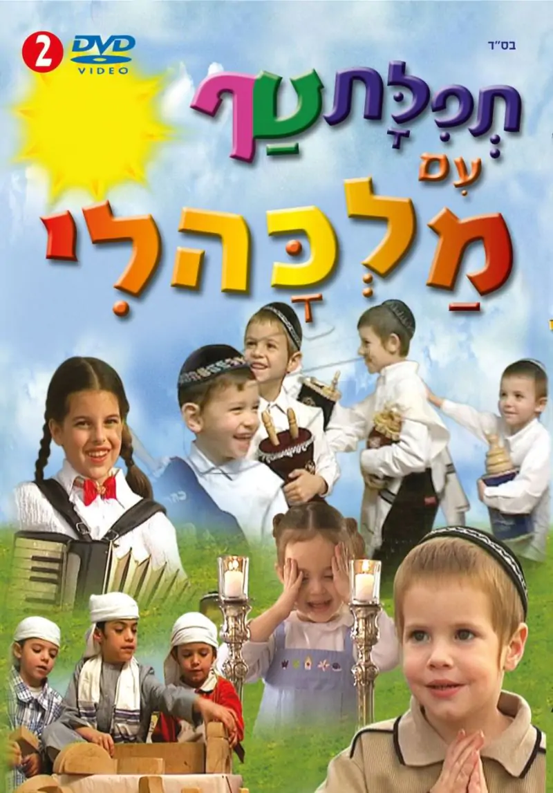 מלכהלי - תפילת טף [2]