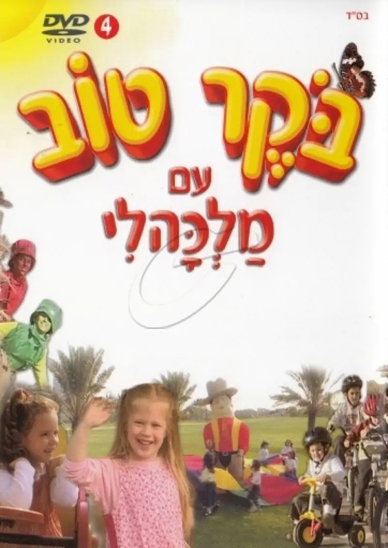 מלכהלי - בוקר טוב [4]