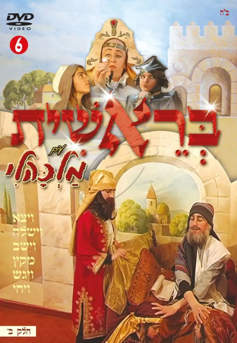 מלכהלי - בראשית חלק ב' [6]