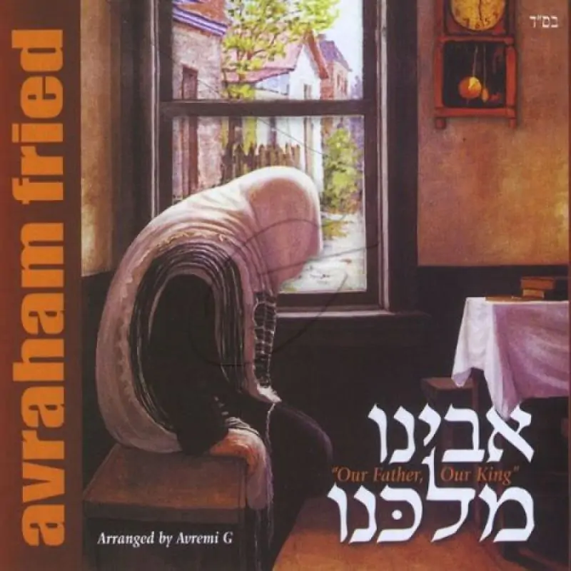 אברהם פריד - אבינו מלכנו