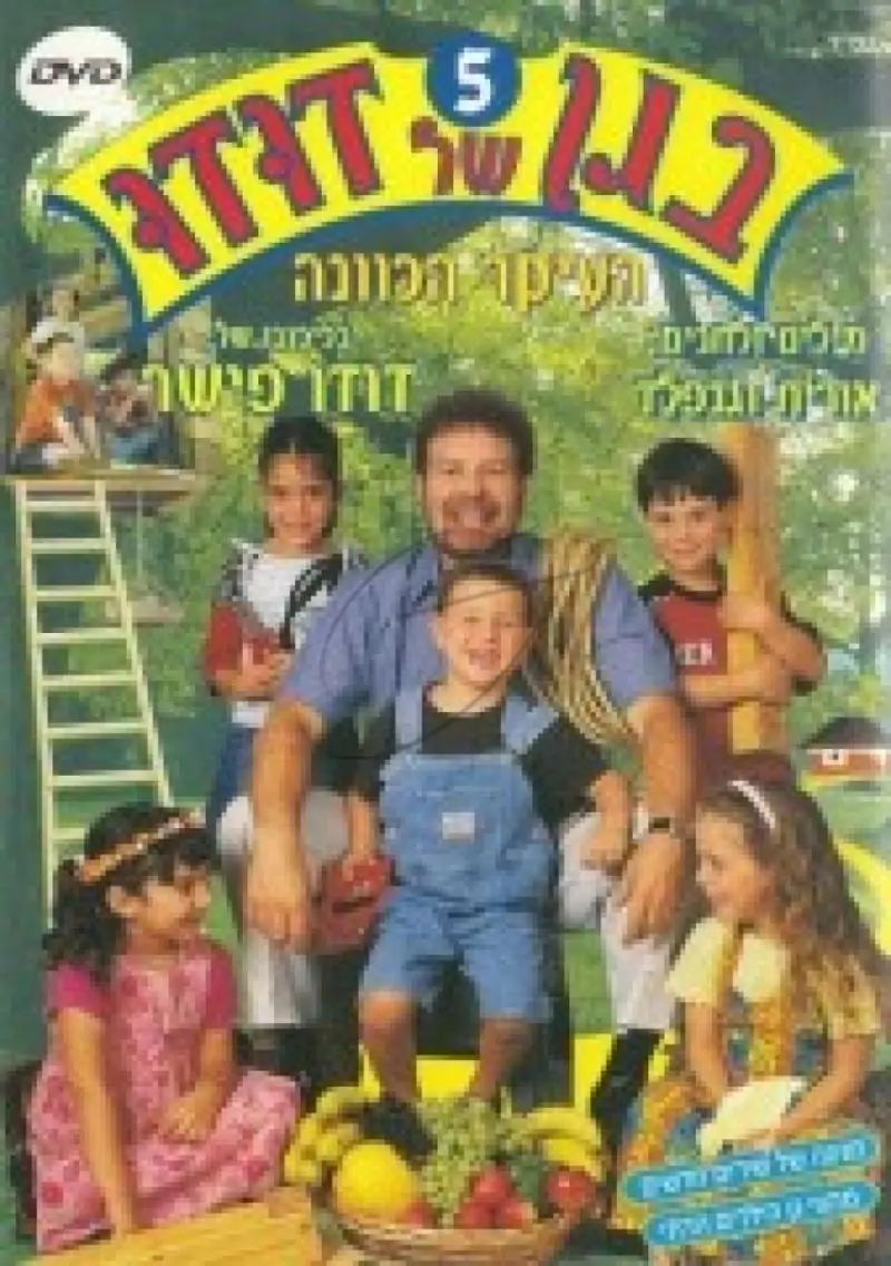 בגן של דודו - העיקר הכוונה [5]