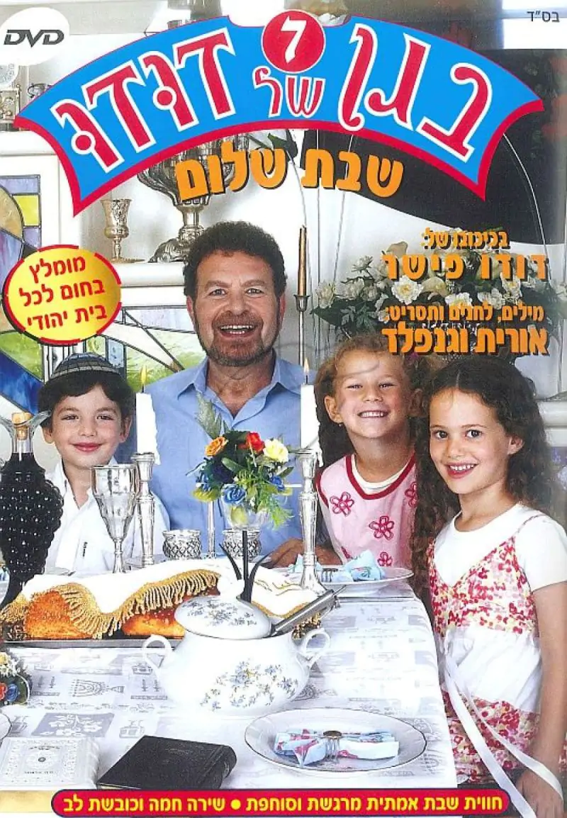 DVD בגן של דודו - שבת שלום [7]