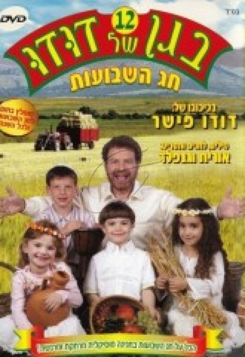 DVD בגן של דודו - חג השבועות [12]