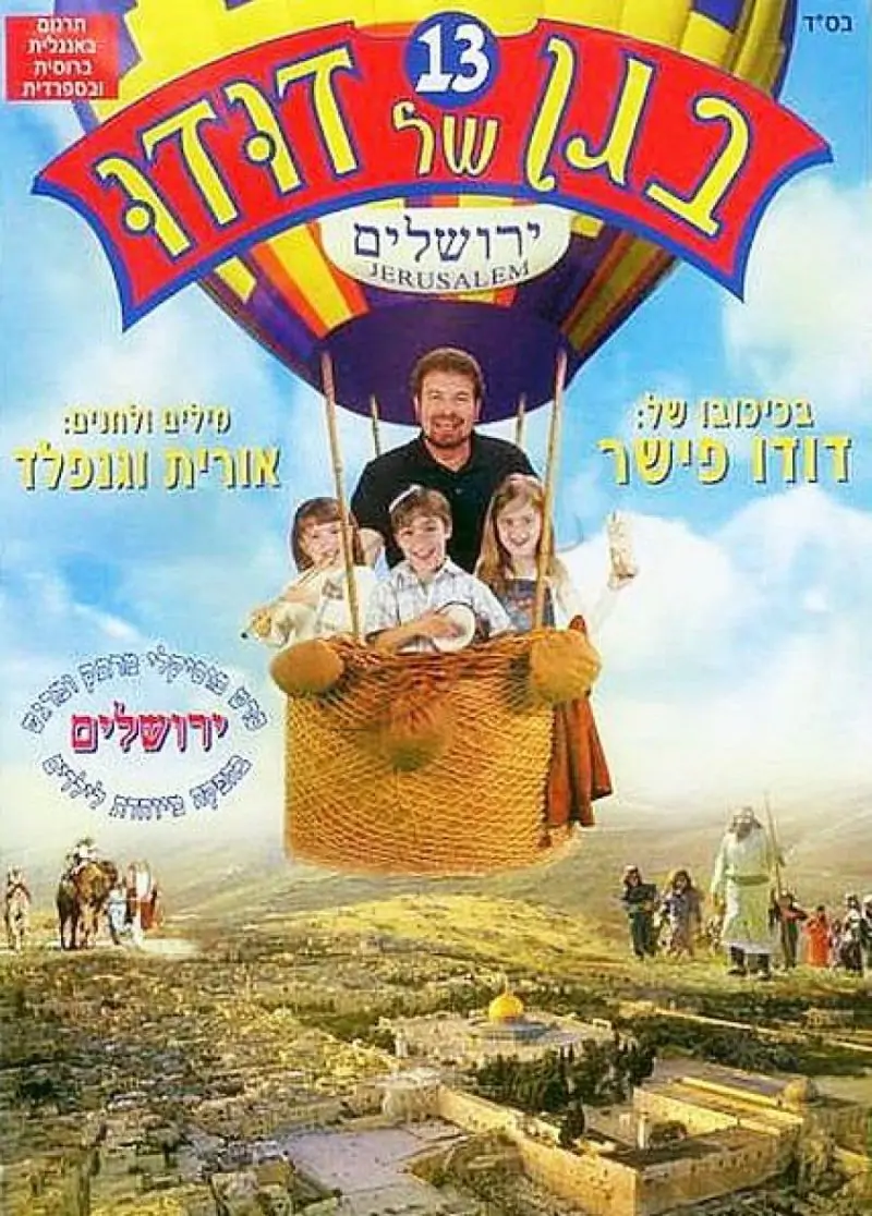 בגן של דודו - ירושלים [13]