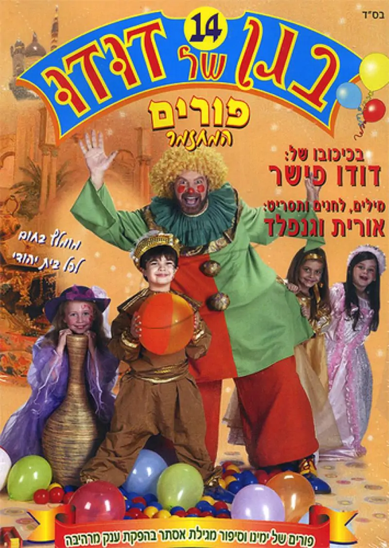 DVD בגן של דודו - פורים [14]
