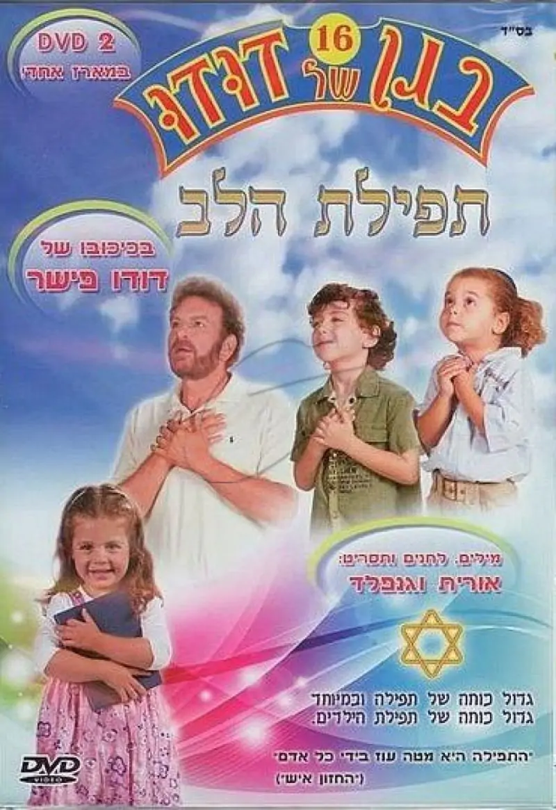 DVD בגן של דודו - תפילת הלב [16]