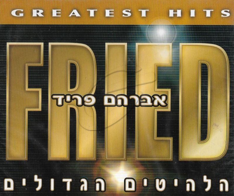 אברהם פריד - הלהיטים הגדולים