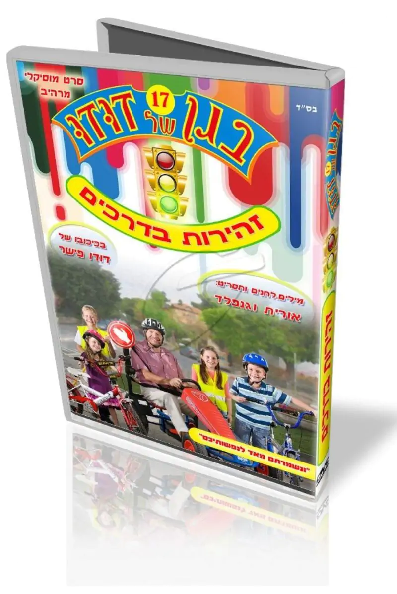 DVD בגן של דודו - זהירות בדרכים [17]