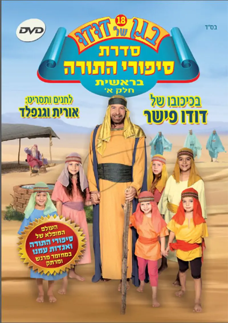 DVD בגן של דודו - בראשית חלק א' [18]