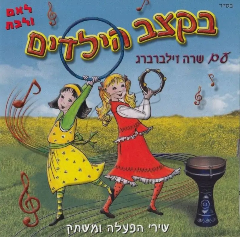 שרה זילברברג - בקצב הילדים