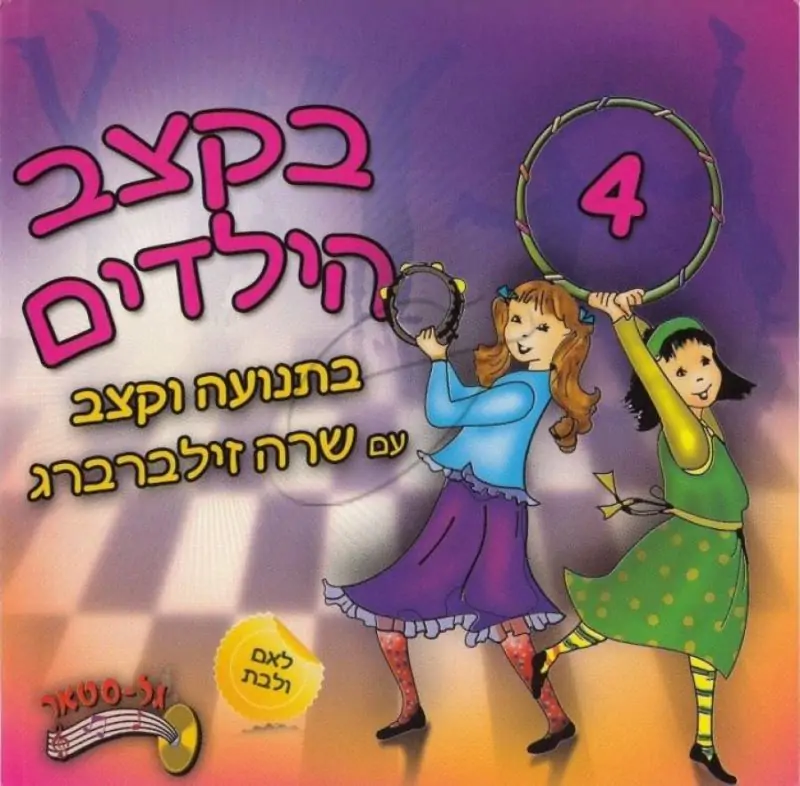 שרה זילברברג - בקצב הילדים 4