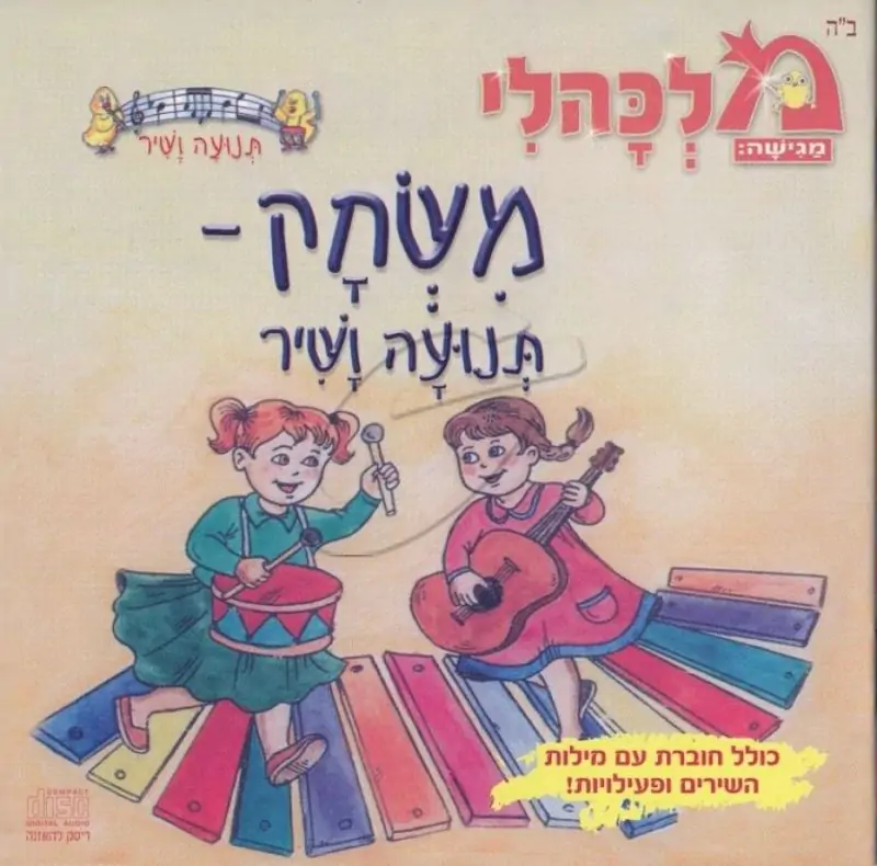 מלכהלי תנועה ושיר - משחק-תנועה ושיר [דיסק להאזנה]