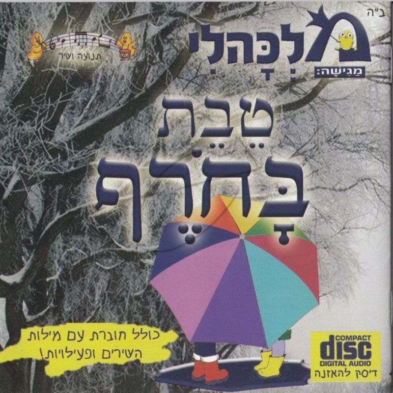 מלכהלי תנועה ושיר - טבת בחורף [דיסק להאזנה]