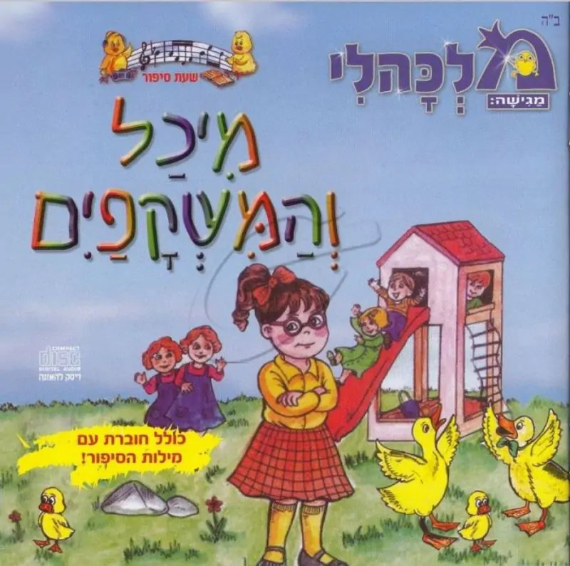 מלכהלי שעת סיפור - מיכל והמשקפים [דיסק להאזנה]