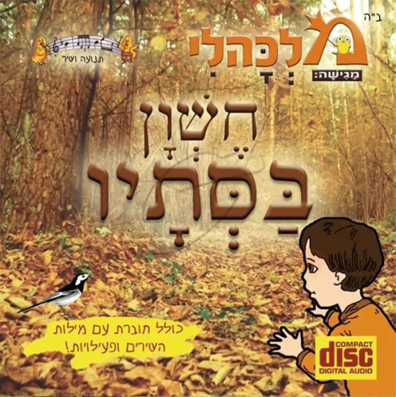 מלכהלי תנועה ושיר - חשון בסתיו [דיסק להאזנה]