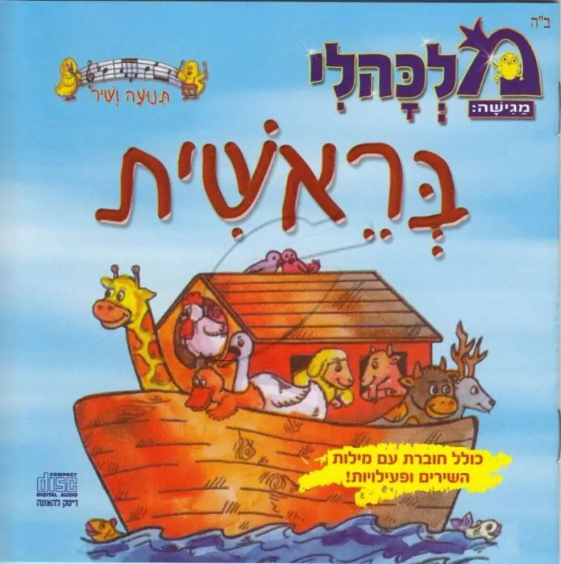 מלכהלי תנועה ושיר - בראשית [דיסק להאזנה]