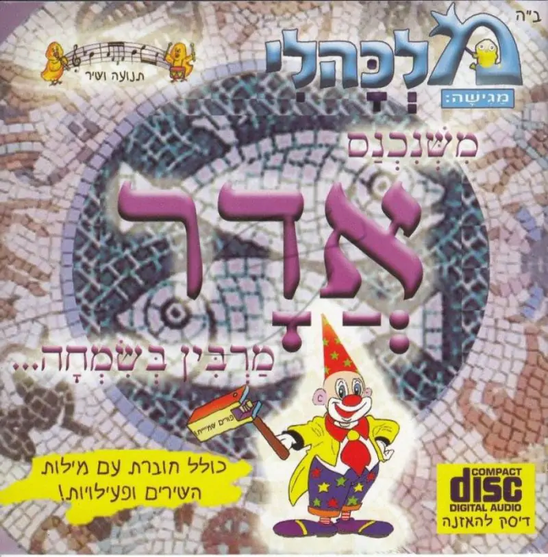 מלכהלי תנועה ושיר - אדר [דיסק להאזנה]