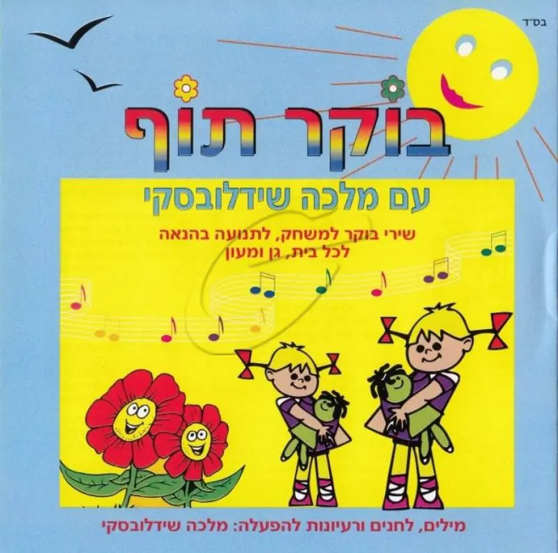 מלכה שידלובסקי - בוקר תוף