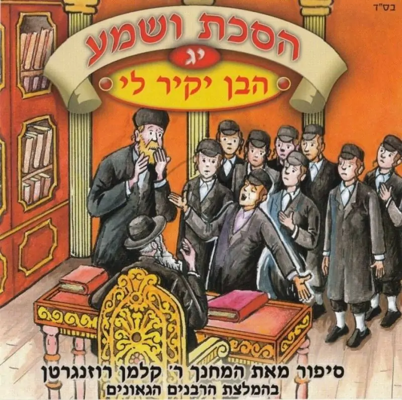 הסכת ושמע - הבן יקיר לי [13]