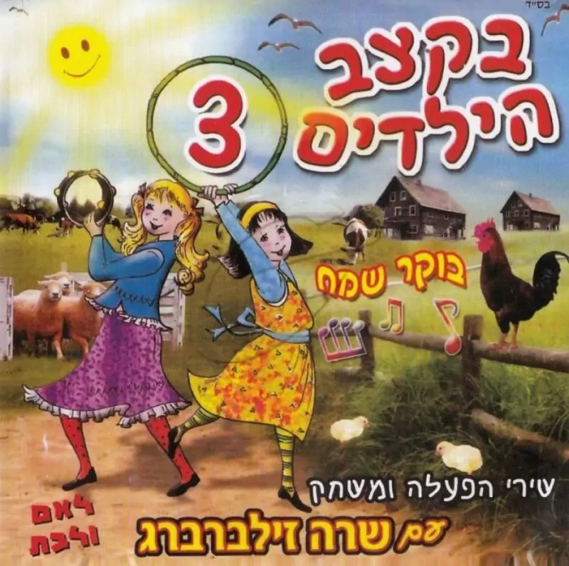 שרה זילברברג - בקצב הילדים 3