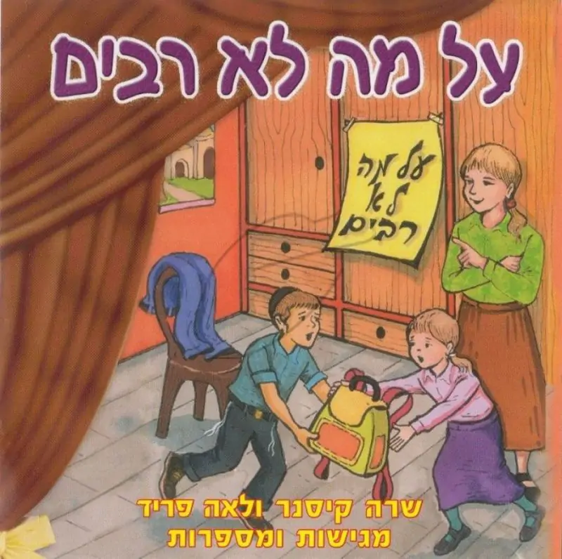 לאה פריד ושרה קיסנר - על מה לא רבים