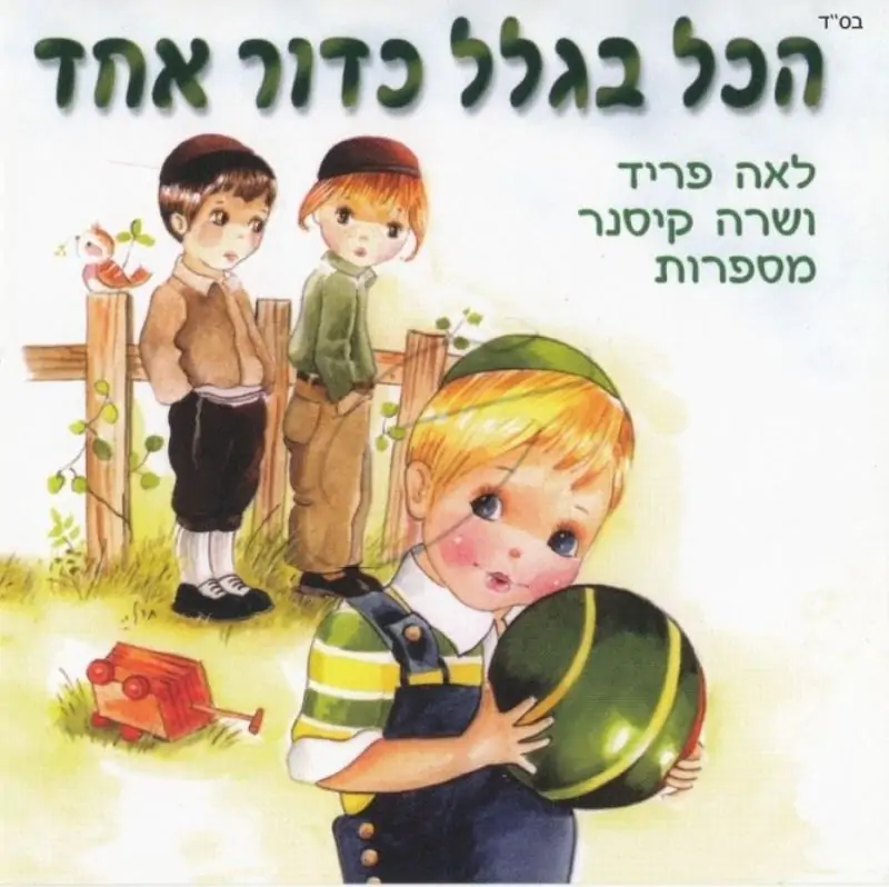 לאה פריד ושרה קיסנר - הכל בגלל כדור אחד