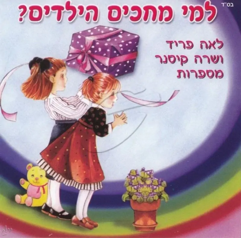 לאה פריד ושרה קיסנר - למי מחכים הילדים