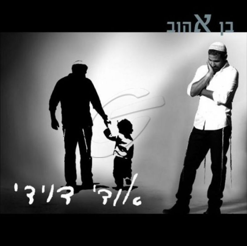 אודי דוידי - בן אהוב