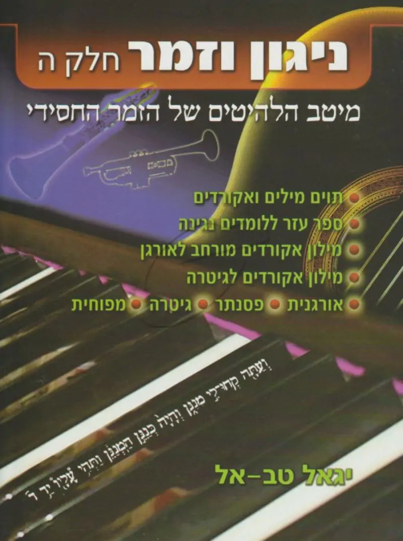 יגאל טב-אל - ניגון וזמר חלק ה'