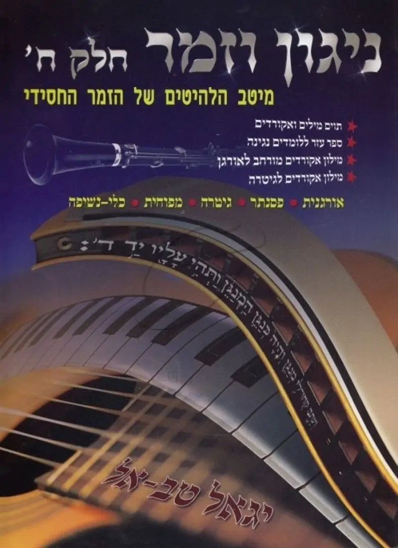 יגאל טב-אל - ניגון וזמר חלק ח'