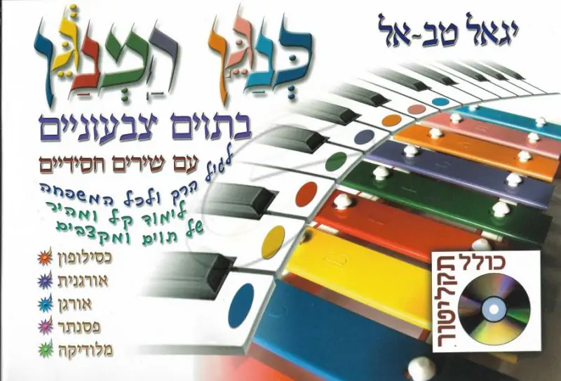 יגאל טב-אל - כנגן המנגן בתוים צבעוניים עם שירים חסידיים (חוברת+CD)