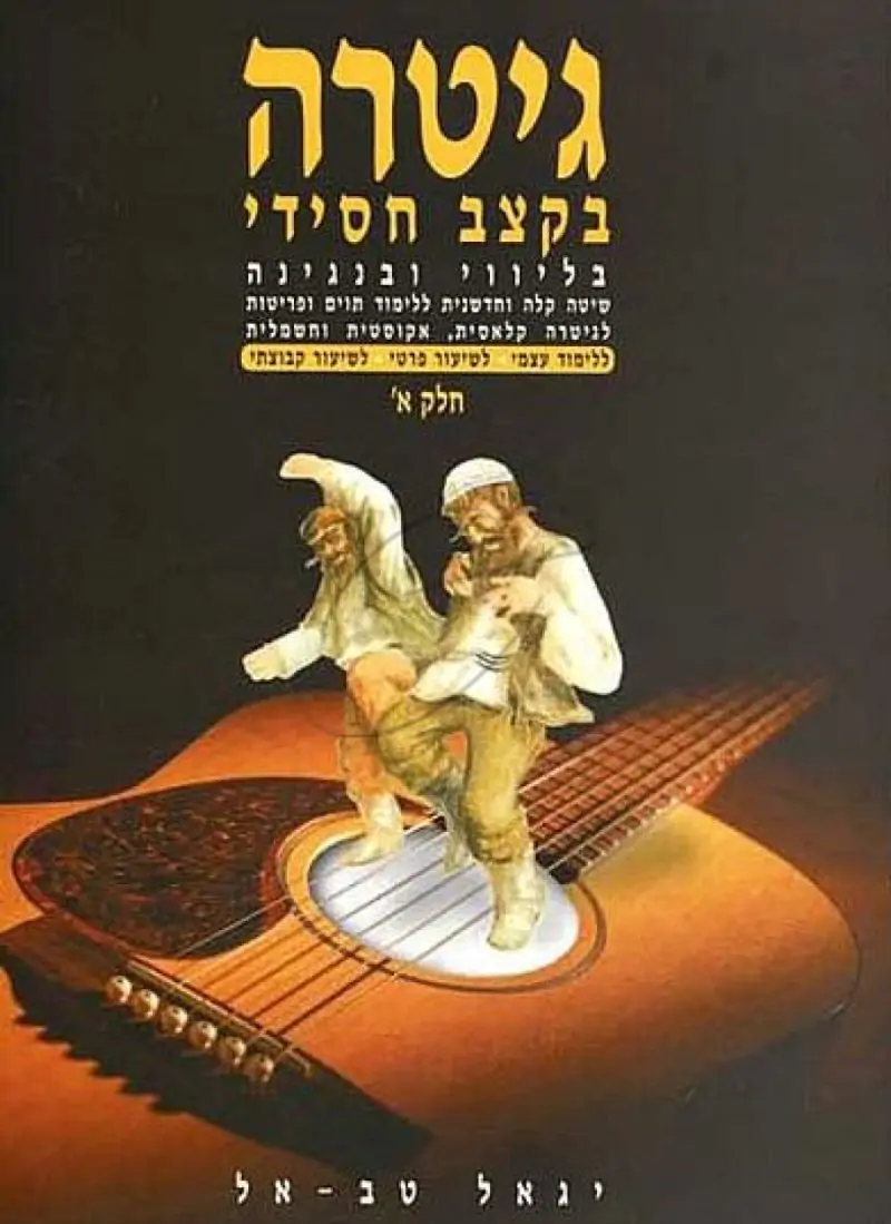 יגאל טב-אל - גיטרה בקצב חסידי א