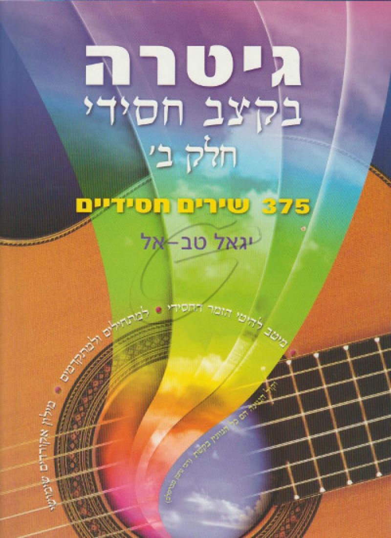 יגאל טב-אל - גיטרה בקצב חסידי ב'