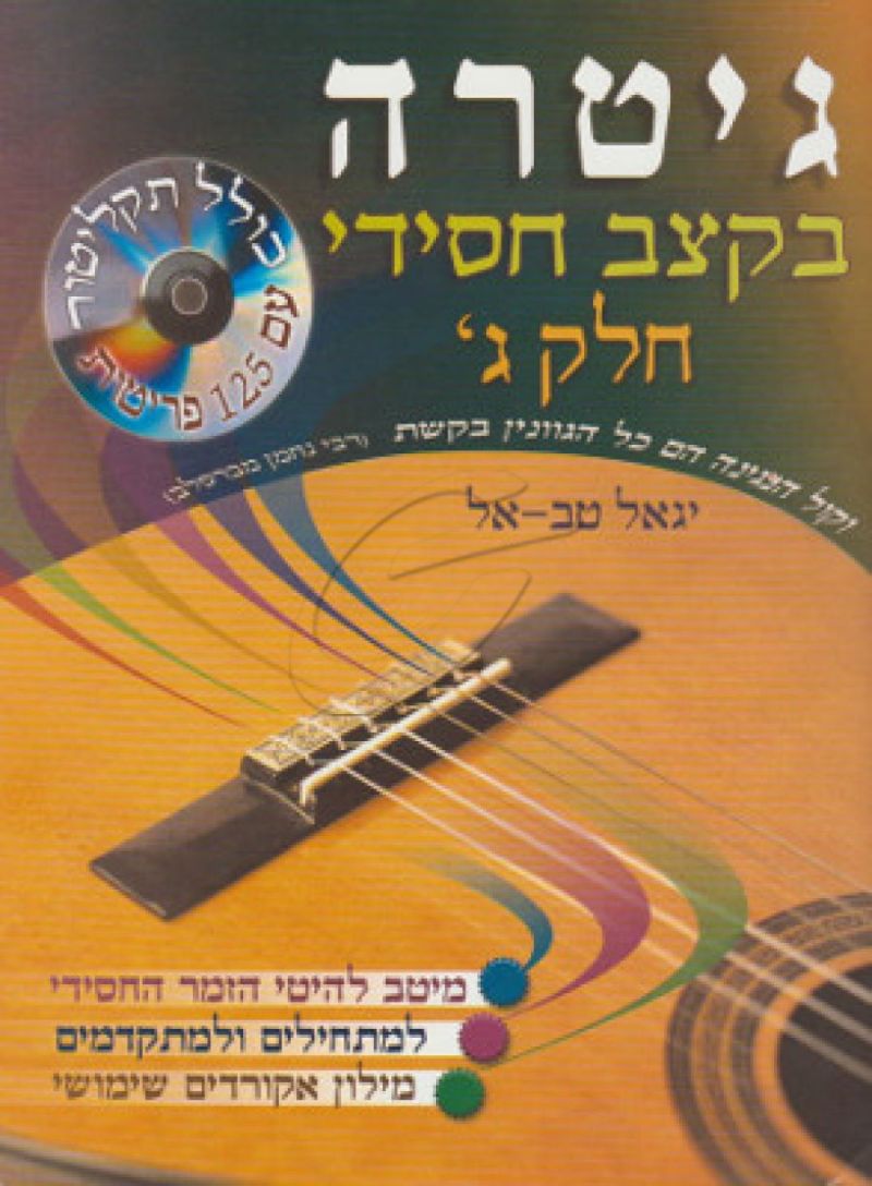 יגאל טב-אל - גיטרה בקצב חסידי ג (חוברת+CD)