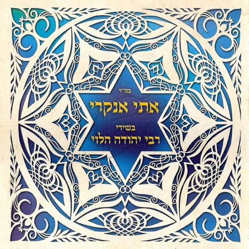 אתי אנקרי - בשירי יהודה הלוי