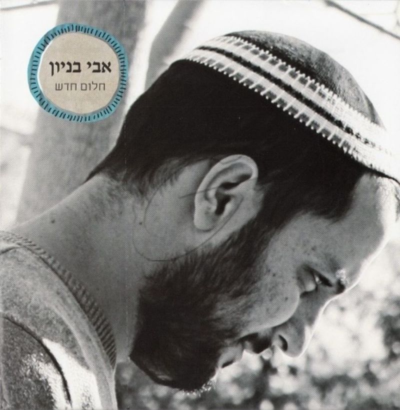 אבי בניון - חלום חדש