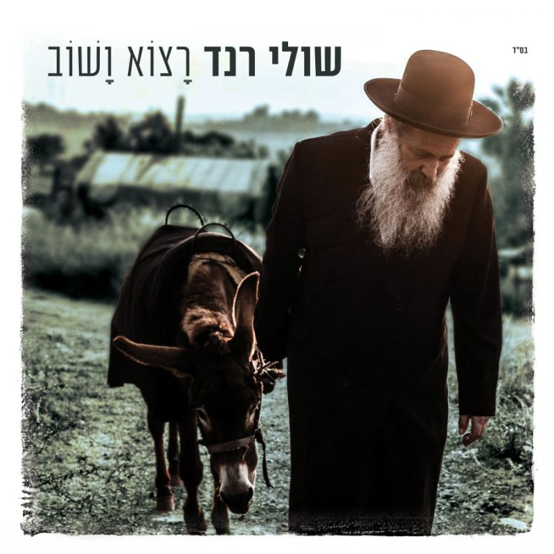 שולי רנד - רצוא ושוב