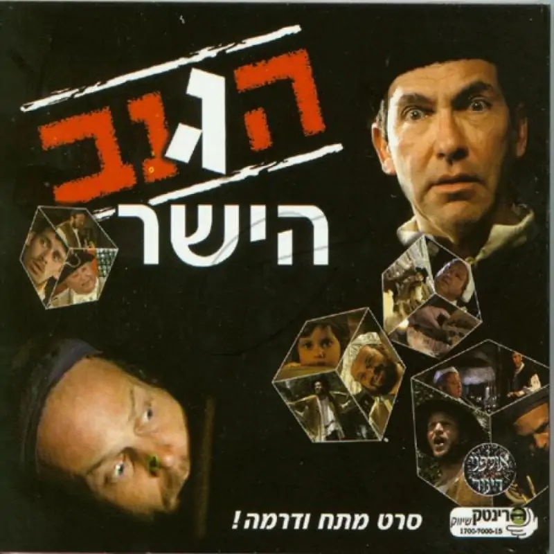 הגנב הישר