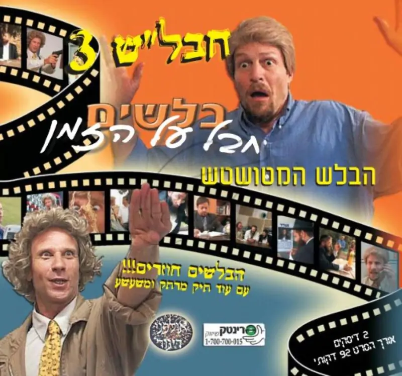 חבל"ש 3 - בלשים חבל על הזמן - הבלש המטושטש [דיסק 2]