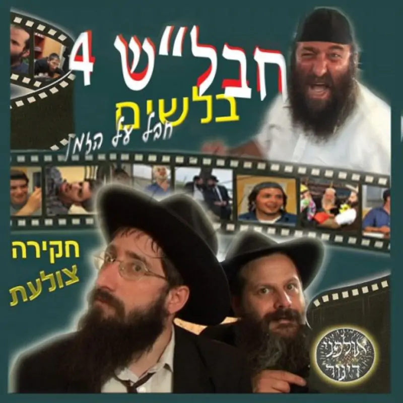 חבל"ש 4 - בלשים חבל על הזמן - חקירה צולעת
