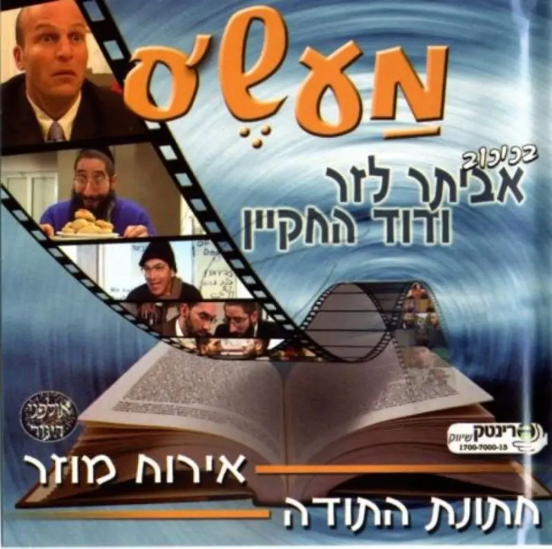 מעש'ס - חתונת התודה- אירוח מוזר