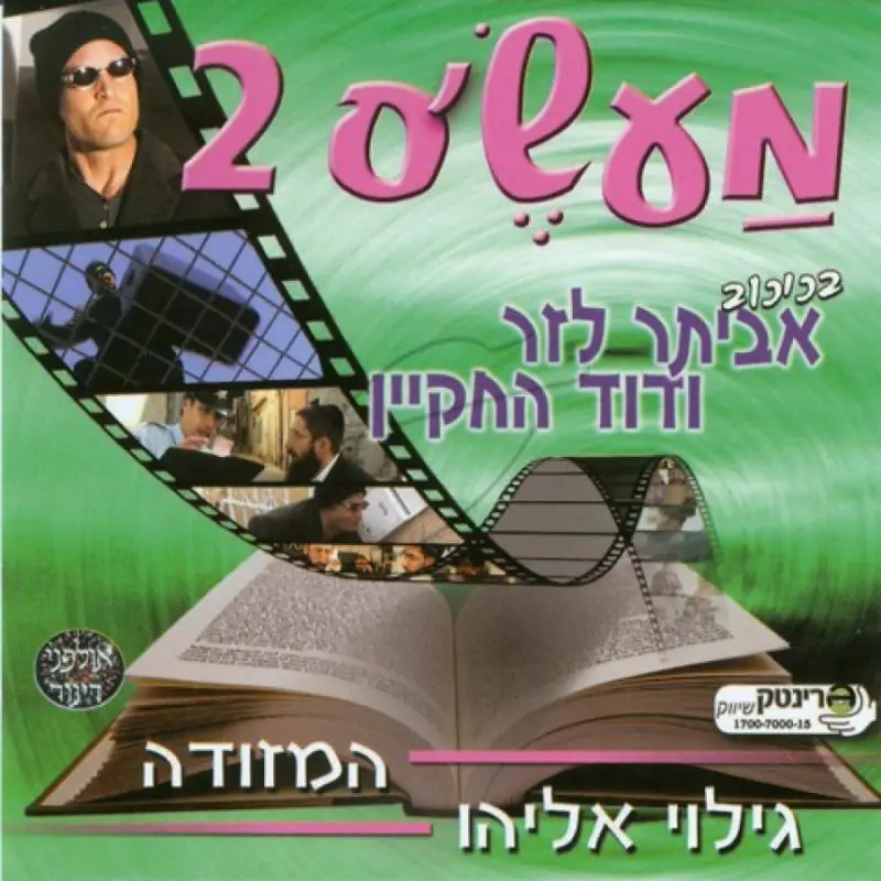 מעש'ס 2 - גילוי אליהו - המזוודה