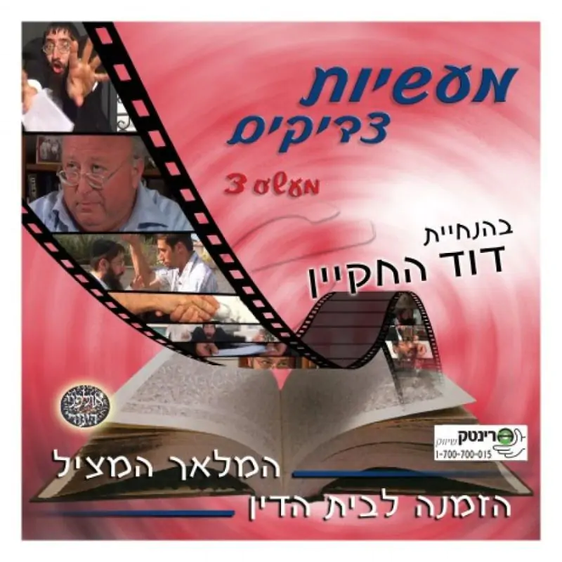 מעש'ס 3 - הזמנה לבית הדין - המלאך המציל