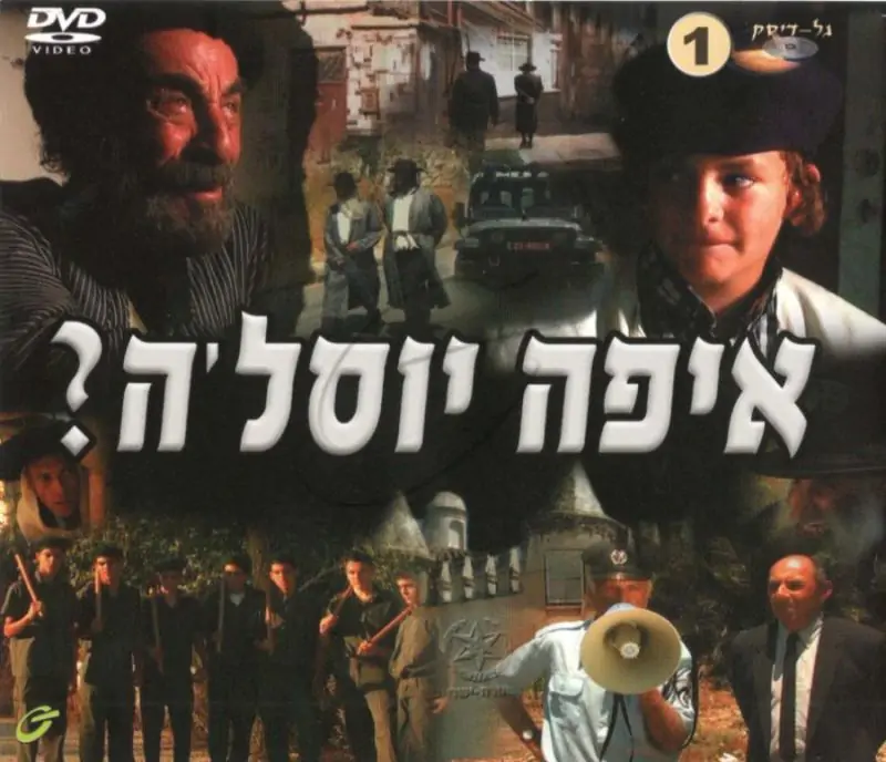 איפה יוסל'ה - חלק א